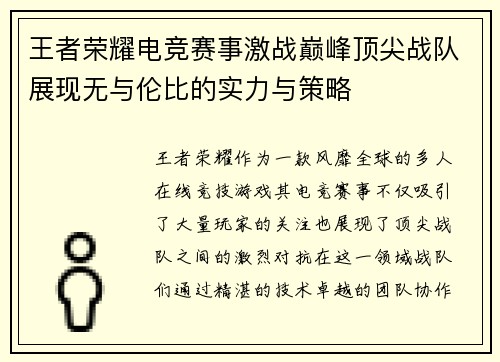 王者荣耀电竞赛事激战巅峰顶尖战队展现无与伦比的实力与策略