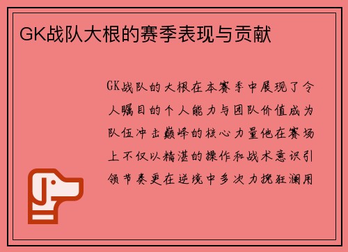 GK战队大根的赛季表现与贡献