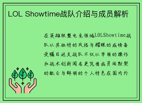 LOL Showtime战队介绍与成员解析