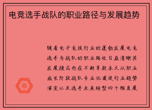 电竞选手战队的职业路径与发展趋势