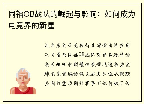 同福OB战队的崛起与影响：如何成为电竞界的新星
