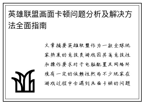 英雄联盟画面卡顿问题分析及解决方法全面指南