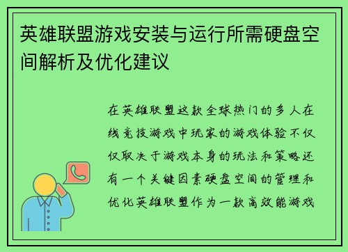 英雄联盟游戏安装与运行所需硬盘空间解析及优化建议
