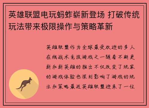 英雄联盟电玩蚂蚱崭新登场 打破传统玩法带来极限操作与策略革新