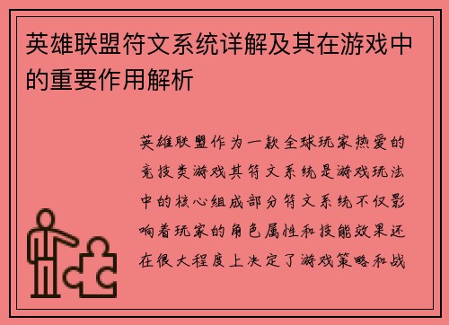 英雄联盟符文系统详解及其在游戏中的重要作用解析