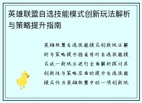 英雄联盟自选技能模式创新玩法解析与策略提升指南
