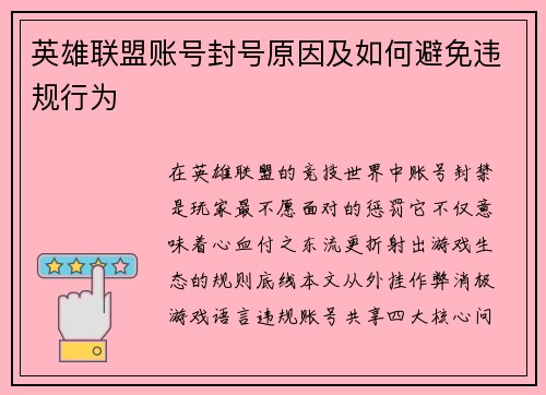 英雄联盟账号封号原因及如何避免违规行为