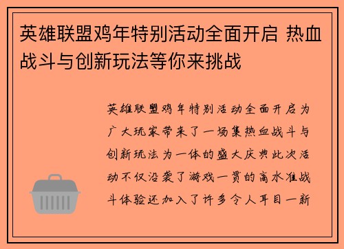 英雄联盟鸡年特别活动全面开启 热血战斗与创新玩法等你来挑战