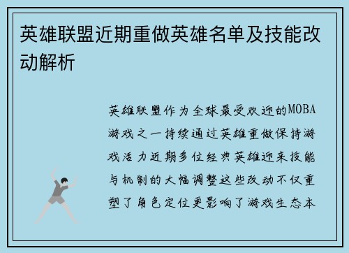 英雄联盟近期重做英雄名单及技能改动解析