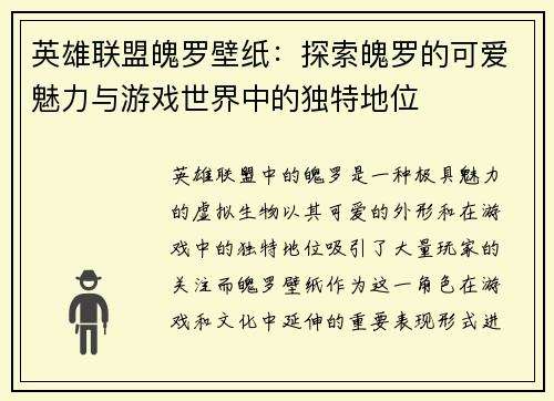 英雄联盟魄罗壁纸：探索魄罗的可爱魅力与游戏世界中的独特地位