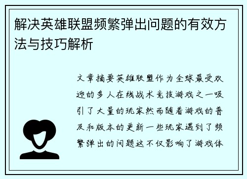 解决英雄联盟频繁弹出问题的有效方法与技巧解析