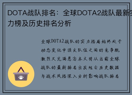 DOTA战队排名：全球DOTA2战队最新实力榜及历史排名分析