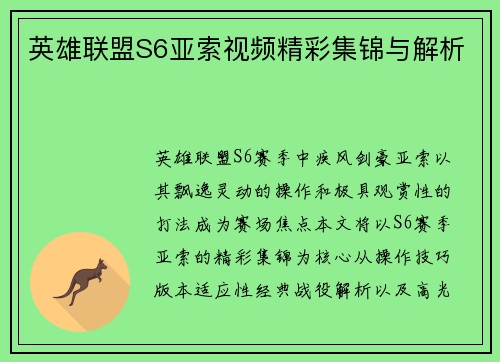 英雄联盟S6亚索视频精彩集锦与解析