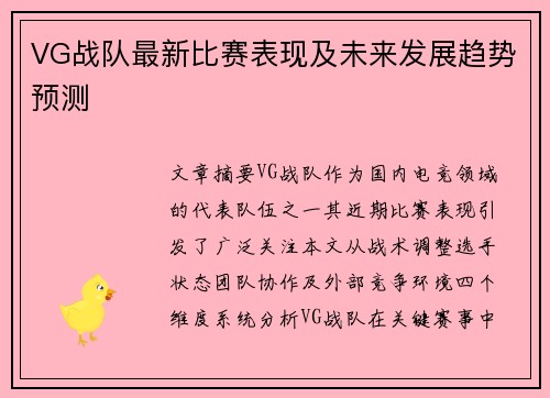 VG战队最新比赛表现及未来发展趋势预测
