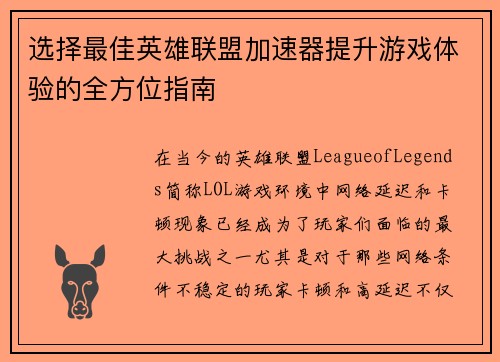 选择最佳英雄联盟加速器提升游戏体验的全方位指南