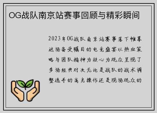 OG战队南京站赛事回顾与精彩瞬间