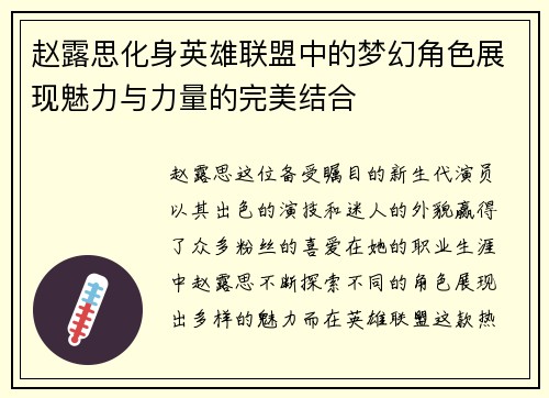 赵露思化身英雄联盟中的梦幻角色展现魅力与力量的完美结合