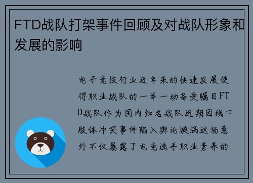 FTD战队打架事件回顾及对战队形象和发展的影响