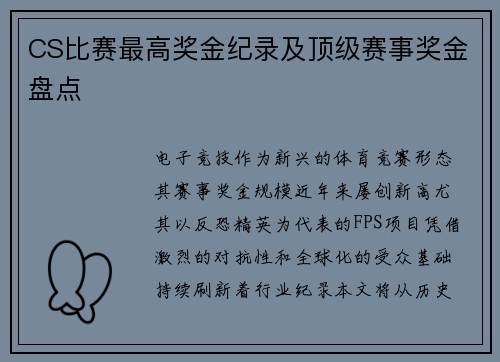 CS比赛最高奖金纪录及顶级赛事奖金盘点