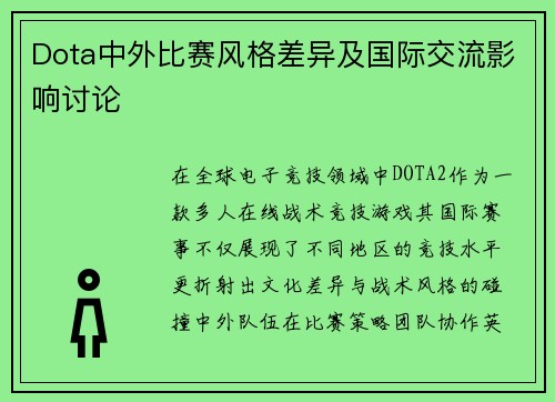 Dota中外比赛风格差异及国际交流影响讨论