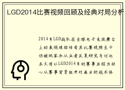 LGD2014比赛视频回顾及经典对局分析