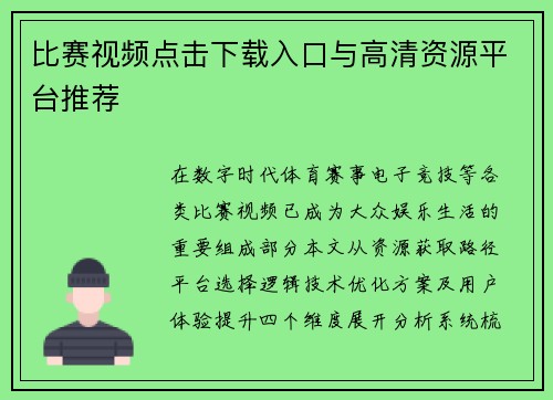 比赛视频点击下载入口与高清资源平台推荐